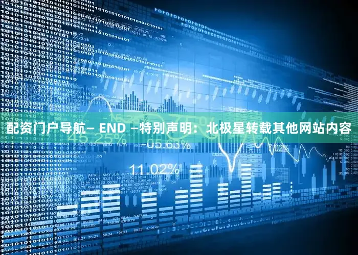 配资门户导航— END —特别声明：北极星转载其他网站内容
