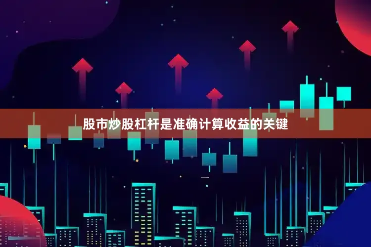 股市炒股杠杆是准确计算收益的关键