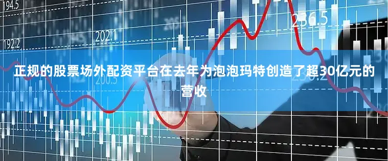 正规的股票场外配资平台在去年为泡泡玛特创造了超30亿元的营收