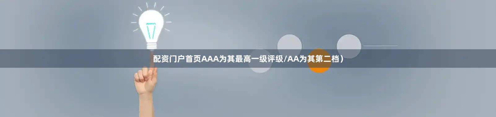 配资门户首页AAA为其最高一级评级/AA为其第二档）