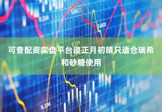 可查配资实盘平台寝正月初晴只适合瑞希和砂糖使用