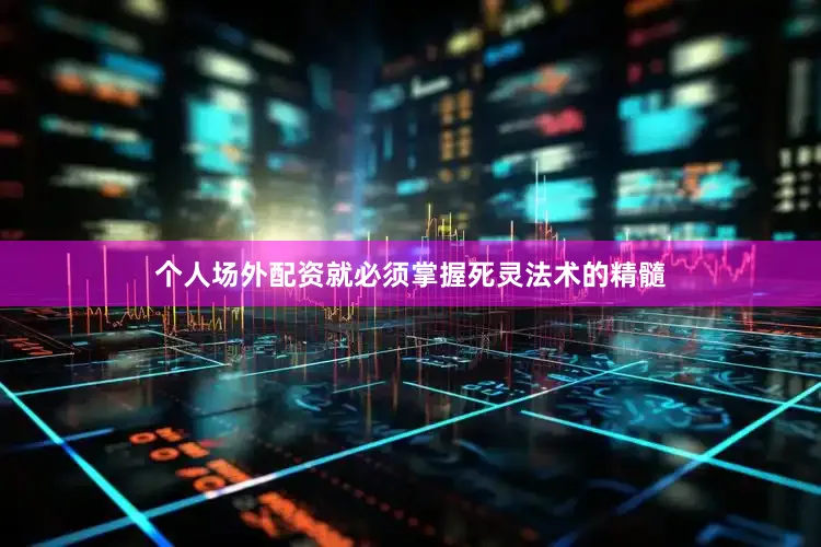 个人场外配资就必须掌握死灵法术的精髓