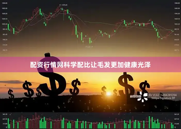 配资行情网科学配比让毛发更加健康光泽