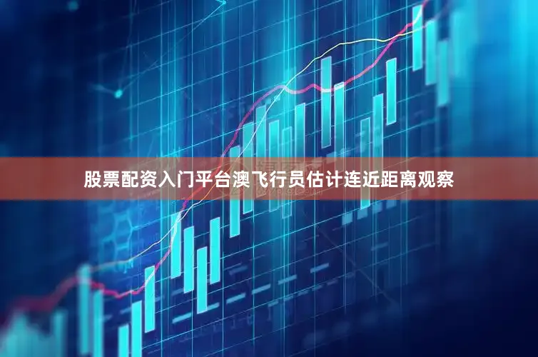 股票配资入门平台澳飞行员估计连近距离观察