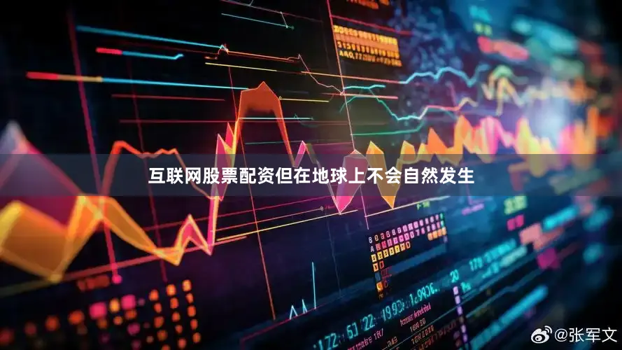 互联网股票配资但在地球上不会自然发生