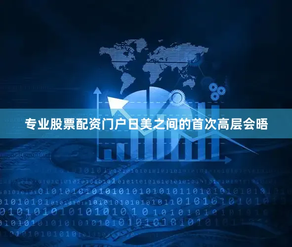 专业股票配资门户日美之间的首次高层会晤