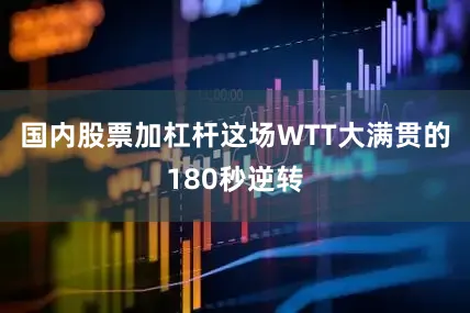 国内股票加杠杆这场WTT大满贯的180秒逆转