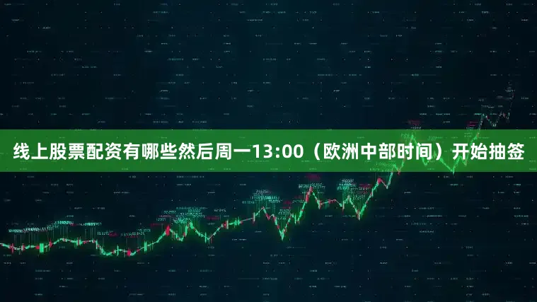 线上股票配资有哪些然后周一13:00（欧洲中部时间）开始抽签