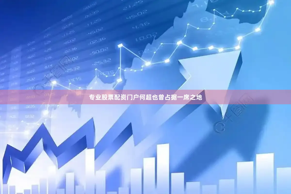 专业股票配资门户何超也曾占据一席之地