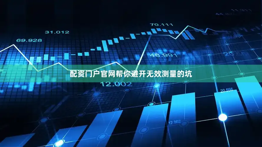 配资门户官网帮你避开无效测量的坑