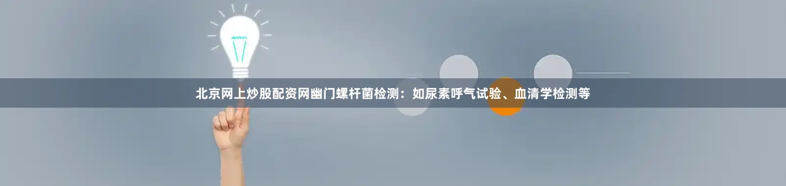 北京网上炒股配资网幽门螺杆菌检测：如尿素呼气试验、血清学检测等