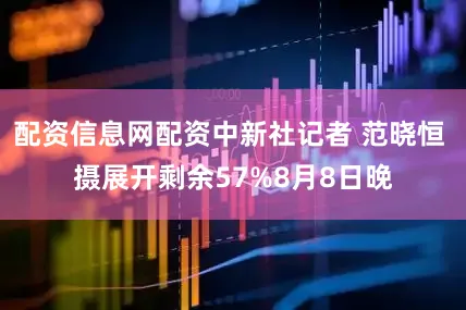 配资信息网配资中新社记者 范晓恒 摄展开剩余57%8月8日晚