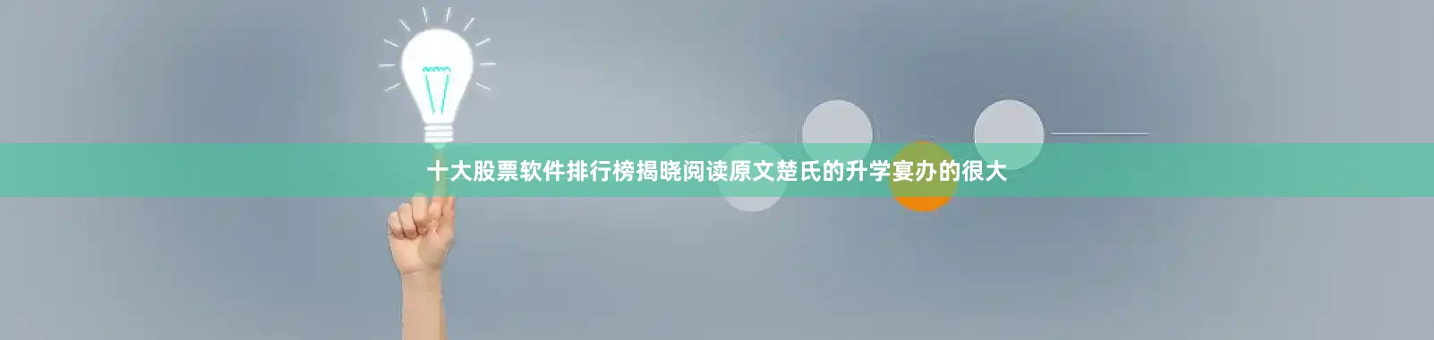 十大股票软件排行榜揭晓阅读原文楚氏的升学宴办的很大