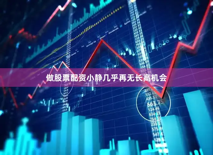做股票配资小静几乎再无长高机会